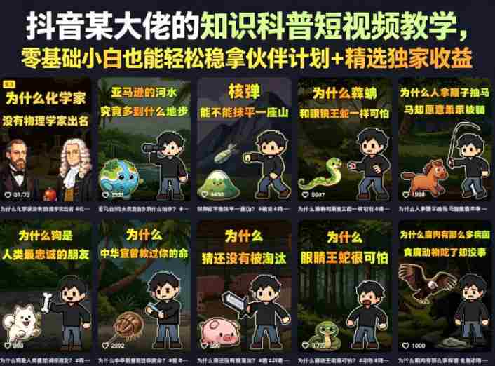 抖音某大佬的知识科普短视频教学,零基础小白也能轻松稳拿伙伴计划+精选独家收益-有道网创