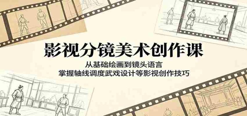 影视分镜美术创作课：从基础绘画到镜头语言，掌握轴线调度武戏设计等影视创作技巧-有道网创