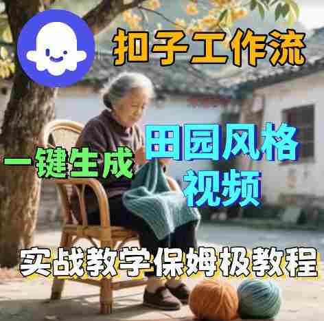 爆火的田园风格视频用扣子coze工作流一键生成，保姆级搭建教程-有道网创