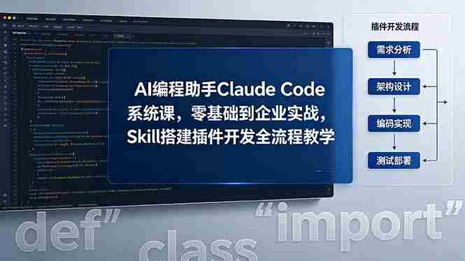 （18514期）AI 编程助手 Claude Code 系统课，零基础到企业实战，Skill 搭建插件开发全流程教学-有道网创