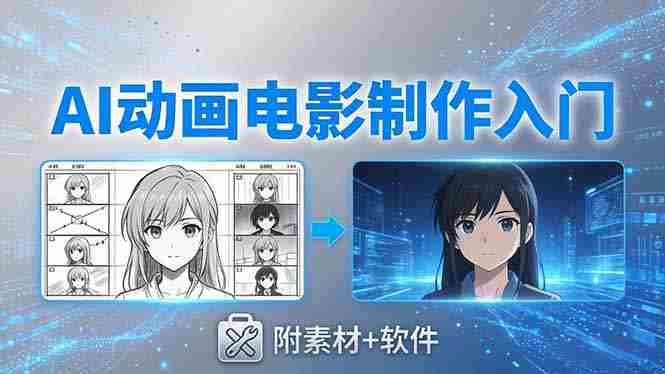 （18304期）AI动画电影制作实战：豆包+即梦+Vidu+MINIMAX，从脚本到成片零基础入门(附素材+软件)-有道网创