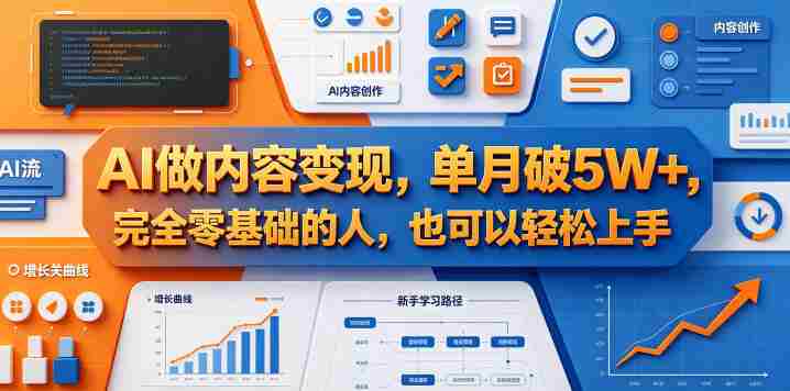 AI做内容变现,单月破5W+,完全零基础的人,也可以轻松上手-有道网创
