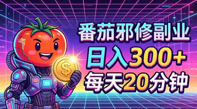 番茄小说撸金,日入300+,每天20分钟!五一必看,独家项目,副业小白友好,超级简单【揭秘】-有道网创