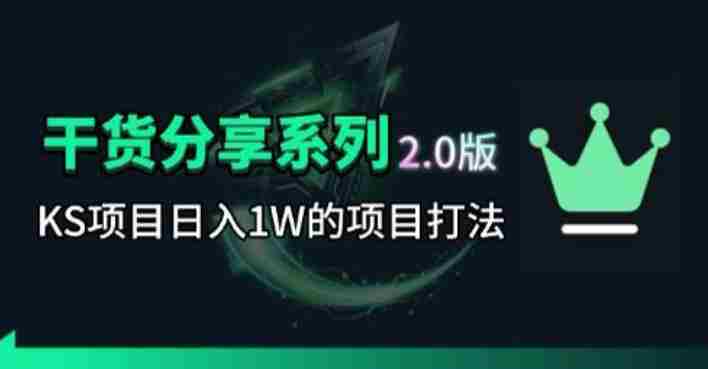 KS项目2.0期-拆本周结1W项目思路,几张图撬动流量群体,真的生猛-有道网创