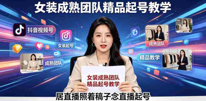 抖音视频号绿幕直播，女装成熟团队打造精品起号教学，居直播照着稿子念直播起号-有道网创