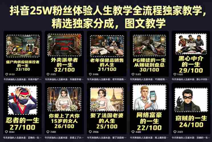 抖音25W粉丝体验人生教学全流程独家教学，精选独家分成，图文教学-有道网创