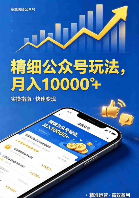 (18283期)精细公众号玩法,月入10000+,实操指南,快速变现-有道网创