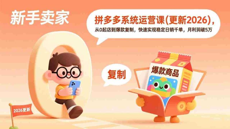 (18317期)拼多多系统运营课(更新4月),从0起店到爆款复制,快速实现稳定日销千单,月利润破5万-有道网创