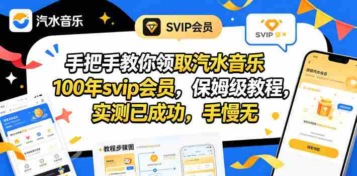 手把手教你领取汽水音乐100年svip会员,保姆级教程,实测已成功,手慢无-有道网创