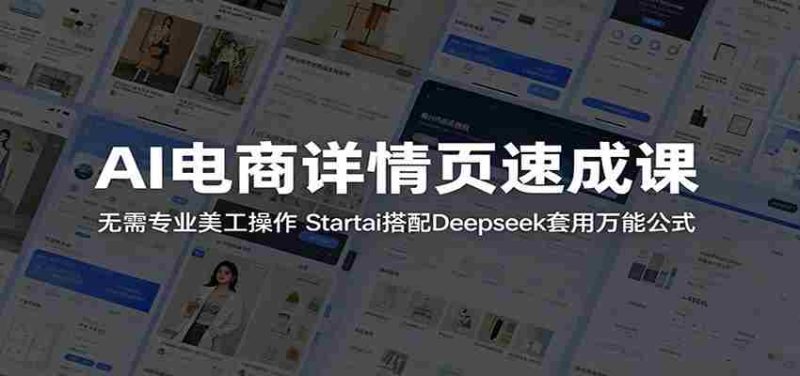 AI电商详情页速成课：无需专业美工操作，Startai搭配Deepseek套用万能公式-有道网创