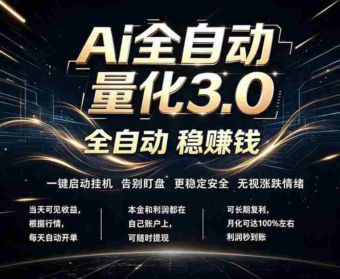 (18445期)EA黄金量化,全天无人值守,24小时不停干,小白轻松操作,日入1000+-有道网创