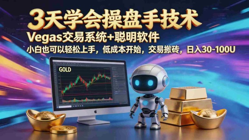 (18613期)三天学会操盘手技术,vegas技术+聪明软件,小白也可以轻松上手,日入1000+-有道网创