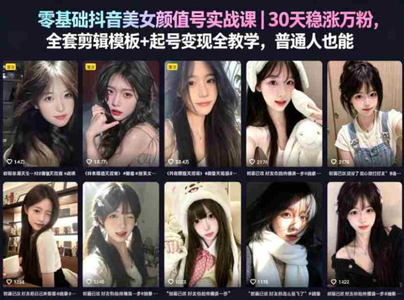 零基础抖音美女颜值号实战课|30天稳涨万粉,全套剪辑模板+起号变现全教学,普通人也能复制-有道网创