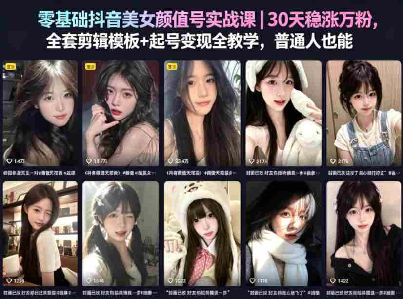 零基础抖音美女颜值号实战课｜30天稳涨万粉，全套剪辑模板+起号变现全教学，普通人也能复制-有道网创