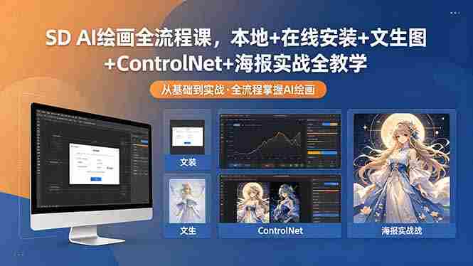 (18453期)SD AI绘画全流程课,本地+在线安装+文生图+ControlNet+海报实战全教学-有道网创