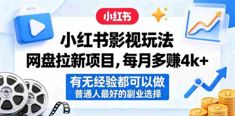 小红书影视玩法网盘拉新项目,每月多賺4k+,有无经验都可以做,普通人最好的副业选择-有道网创