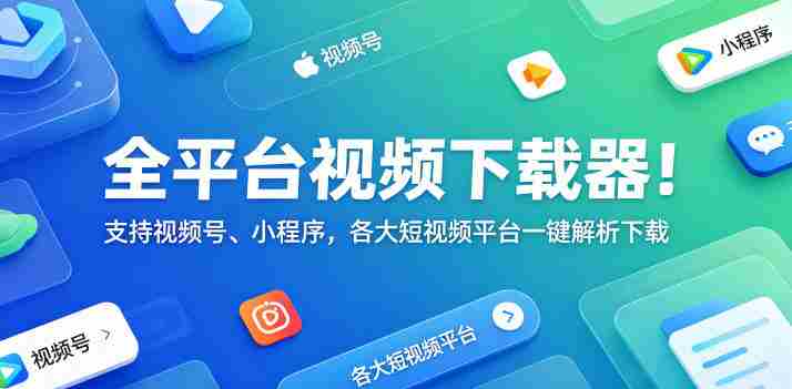 全平台视频下载器!支持视频号、小程序,各大短视频平台一键解析下载,高清画质享受,爱享素材下载器-有道网创