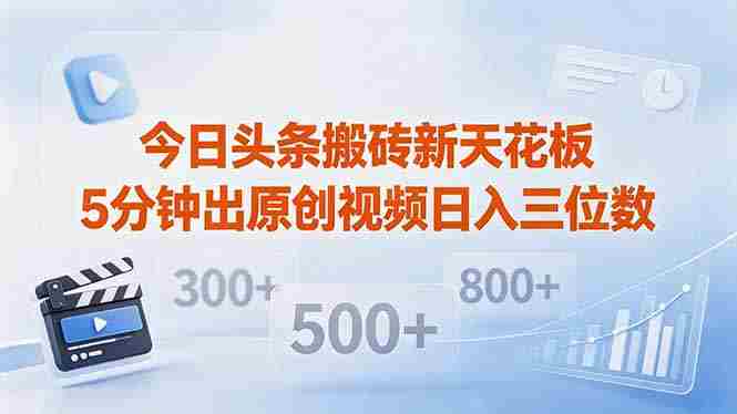 (18362期)今日头条搬砖新天花板 仅需复制粘贴5分钟出原创视频 发多平台日入三位数-有道网创