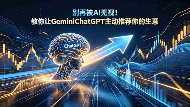 (18659期)别再被AI无视!教你让GeminiChatGPT主动推荐你的生意【原创双语字幕】-有道网创