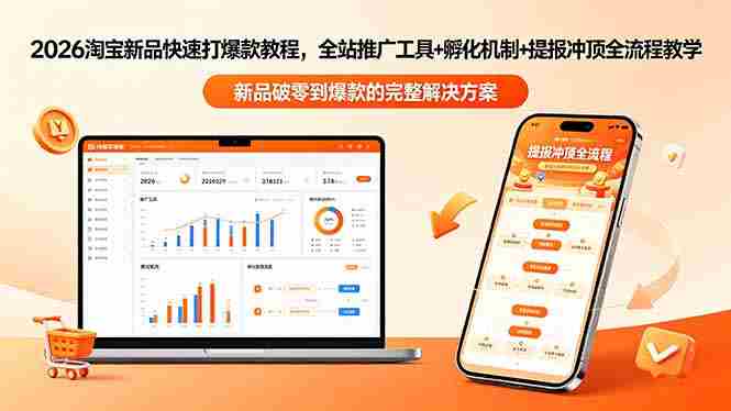(18493期)2026淘宝新品快速打爆款教程-更新,全站推广工具+孵化机制+提报冲顶全流程教学-有道网创