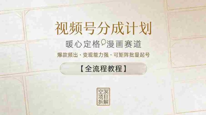 视频号分成计划，暖心定格漫画赛道，爆款频出，变现能力强，可矩阵批量起号【全流程教程】-有道网创