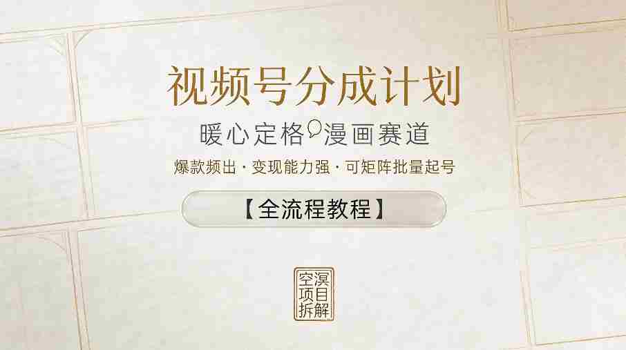 视频号分成计划，暖心定格漫画赛道，爆款频出，变现能力强，可矩阵批量起号【全流程教程】-有道网创