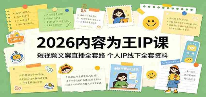 2026内容为王IP课:短视频文案直播全套路,个人IP线下全套资料-有道网创