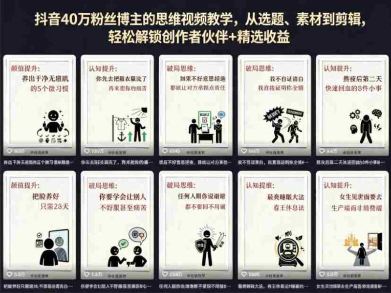抖音40W粉丝博主的思维视频教学,从选题、素材到剪辑,轻松解锁创作者伙伴+精选收益-有道网创