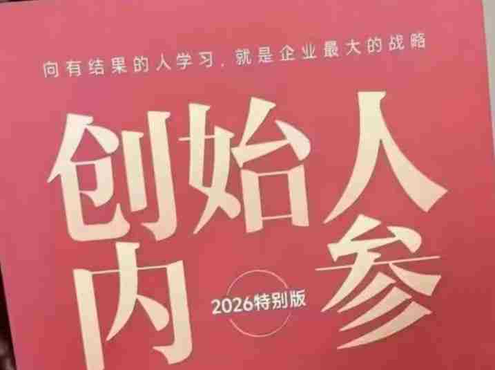 创始人内参2026特别版PDF电子版，六件事讲透，做产品、流量、转化、搭班子、带队伍、上规模-有道网创