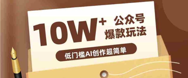边上班边摸鱼!公众号拍照姿势赛道,小白也能快速起号变现,手把手教你月入6k+-有道网创