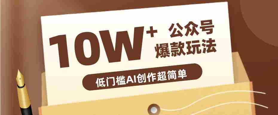 边上班边摸鱼！公众号拍照姿势赛道，小白也能快速起号变现，手把手教你月入6k+-有道网创
