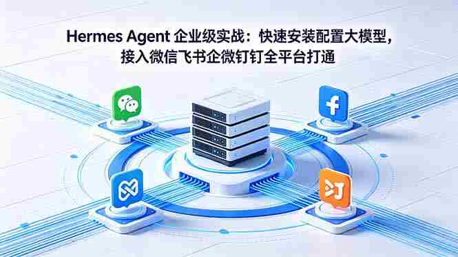 （18563期）Hermes Agent 企业级实战：快速安装配置大模型，接入微信飞书企微钉钉全平台打通-有道网创