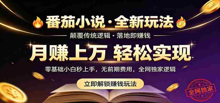 番茄小说5月最新独家玩法，稳定落地实测月入过万！-有道网创