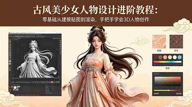 (18582期)古风美少女人物设计进阶教程:零基础从建模贴图到渲染,手把手学会3D人物创作-有道网创