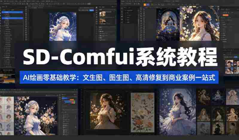 SD-Comfyui系统教程，ai绘画零基础教学，文生图、图生图、高清修复到商业案例一站式-有道网创