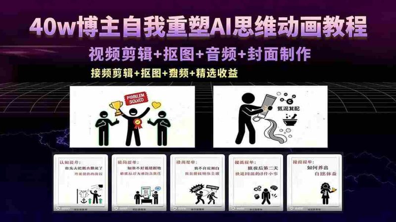 (18403期)40w博主自我重塑AI思维动画教程,视频剪辑+抠图+音频+封面制作,接商单+独家精选收益-有道网创