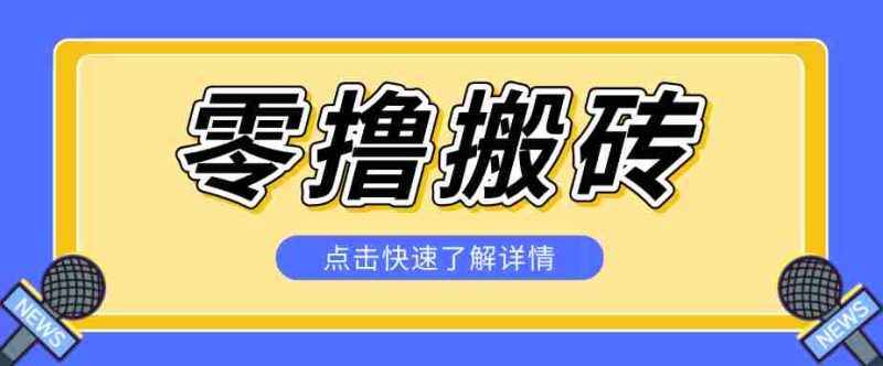 利用豆包去水印下载工具赚钱玩法,零成本零门槛多种收益月入5000+-有道网创