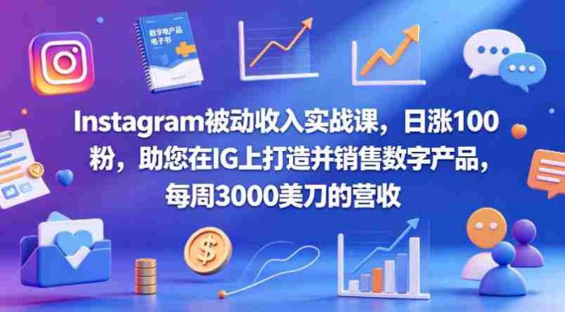 Instagram被动收入实战课，日涨100粉，助您在IG上打造并销售数字产品，每周3000美刀的营收【原创双语字幕】-有道网创