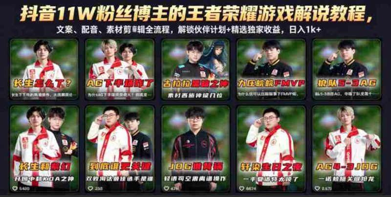 抖音11W粉丝博主的王者荣耀游戏解说教程,文案、配音、素材剪辑全流程,解锁伙伴计划+精选独家收益,日入1k+-有道网创