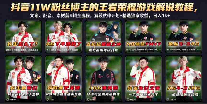 抖音11W粉丝博主的王者荣耀游戏解说教程，文案、配音、素材剪辑全流程，解锁伙伴计划+精选独家收益，日入1k+-有道网创