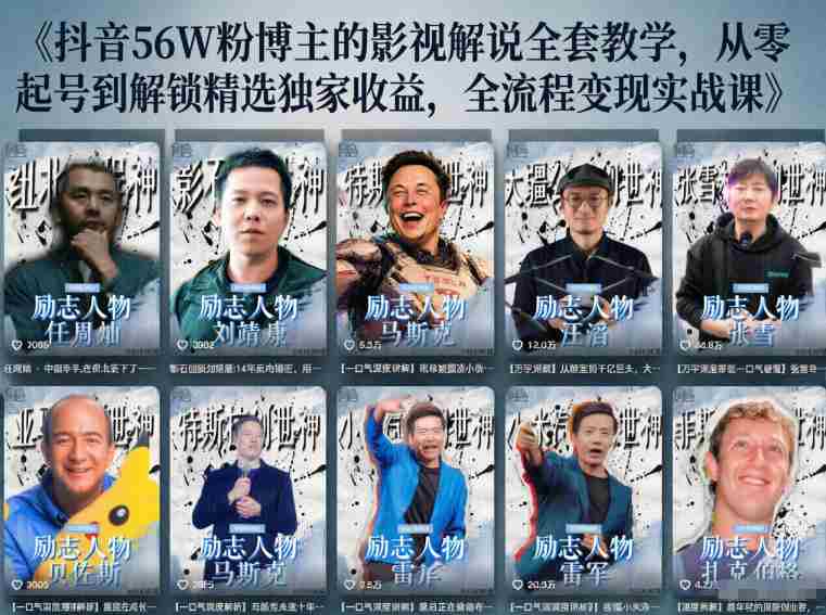 抖音24W粉丝博主的人物志解说教学，从内容打磨到流量变现，解锁抖音伙伴计划+精选收益双份收益-有道网创
