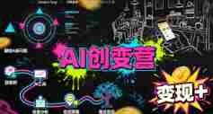 AI创变营,从0到1学AI,能落地、能賺米的全场景实战课(更新5月)-有道网创