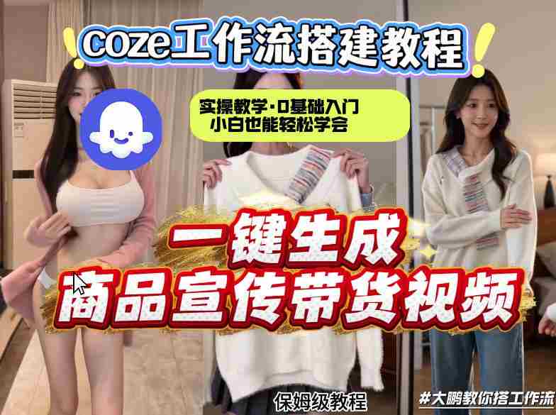 通过Coze工作流,制作《商品宣传带货视频》,两分钟制作完成,从0到1演示搭建过程,实操教学-有道网创