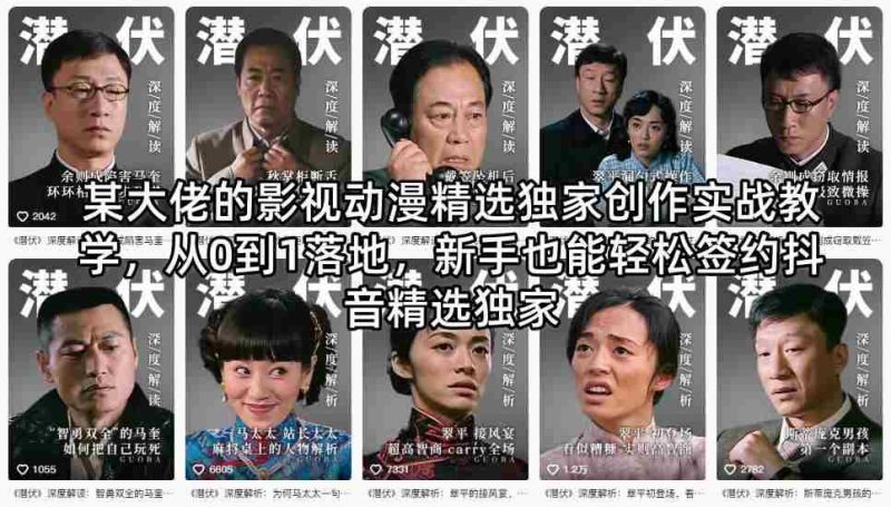 某大佬的影视动漫精选独家创作实战教学,从0到1落地,新手也能轻松签约抖音精选独家-有道网创