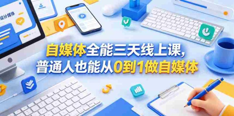自媒体全能三天线上课,普通人也能从0到1做自媒体-有道网创