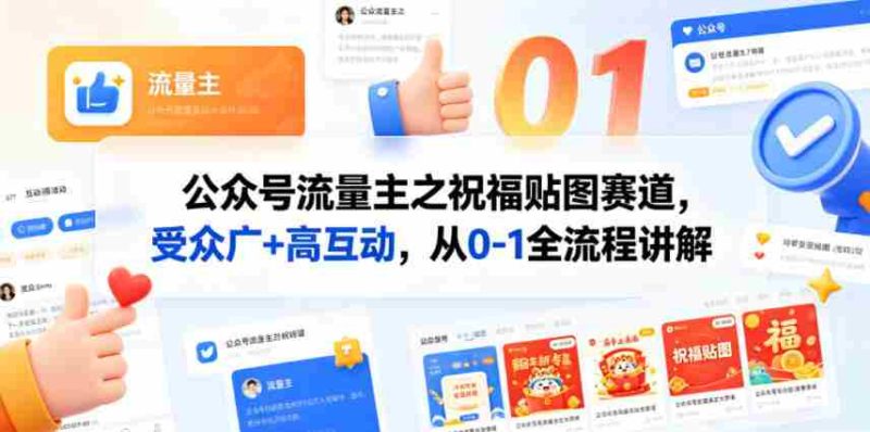公众号流量主之祝福贴图赛道，受众广+高互动，从0-1全流程讲解-有道网创