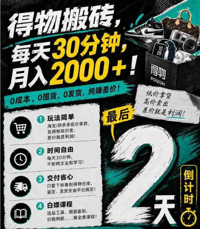 得物搬砖,0成本起步每天30分钟,月入2000+,0成本,0囤货,0发货,纯賺差价-有道网创