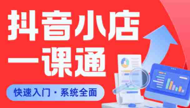 从0到1学会抖音小店系统课程,全程从0到1手把手教学,帮你避开90%新手误区-有道网创
