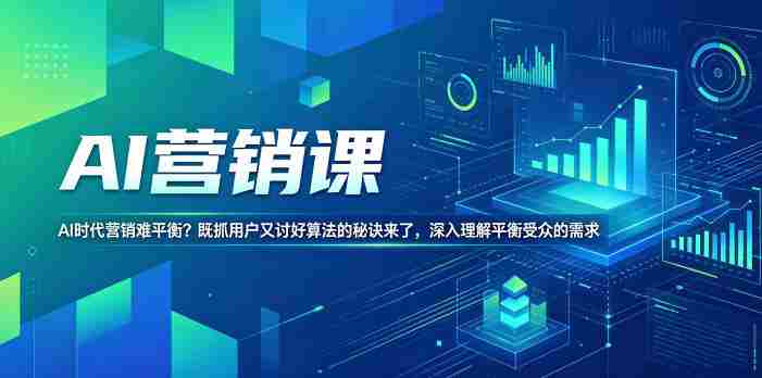 AI营销课，AI时代营销难平衡？既抓用户又讨好算法的秘诀来了，深入理解平衡受众的需求【原创双语字幕】-有道网创