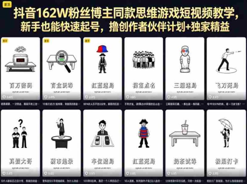 抖音162W粉丝博主同款思维游戏短视频教学,新手也能快速起号,撸创作者伙伴计划+独家精选收益-有道网创